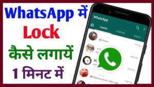 WhatsApp me Lock kaise lagaiye