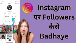 Instagram Par Followers Kaise Badhaye